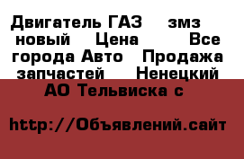 Двигатель ГАЗ 66 змз 513 новый  › Цена ­ 10 - Все города Авто » Продажа запчастей   . Ненецкий АО,Тельвиска с.